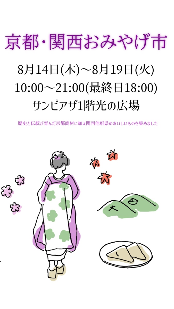 京都・関西おみやげ市